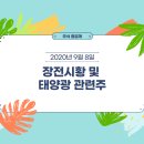 동양수지공업㈜태양광발전소 | 9월 8일 장전시황(태양광 관련주)
