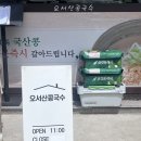 오서산콩국수 | [천안] 하루 4시간 문여는 오서산콩국수 웨이팅 후기