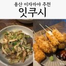 용산-73 | 용산 술집 바삭한 쿠시카츠를 먹을수있는 용리단길 이자카야 '잇쿠시', 솔직후기