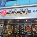 강동냉장(주)강동 제2냉장 | 둔촌동 콜키지프리 가능한 강동냉장소곱창뼈구이, 포레온 근처 곱창집