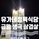 유가네정육점식당 이미지