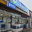 미자네횟집 이미지