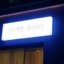산수책방꽃이피다