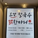 달 칼국수 | 명동 맛집 효담칼국수 닭한마리 솔직 후기