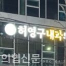 허내과 이미지
