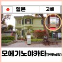 고베 여행 당일치기 추천코스ㅣ기타노이진칸 연두색 집 (모에기노야카타) 가는법 입장권 이용시간