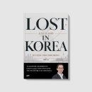 노벨청과 | <로스트 인 코리아>이한희 지음_좋은땅 출판사