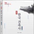2026 이정열 도해 한국건축사 기본이론(국가유산수리기술자 시험대비) / 법률저널