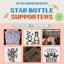 #서포터즈_스타보틀 9 :: 별난주류여행