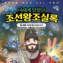 초등 한국사 입문 추천 이세계 탐험단 조선왕조실록 세종 후기