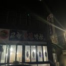 고향숯불막창삼도점
