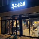 목포쿠레레카페후기
