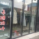 구제피아 - 논산시 해월로 207 | 구제피아