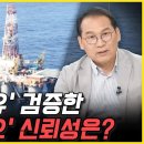 '영일만 석유' 검증한 미 '액트지오' 신뢰성은? (신현돈) 이미지