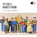 주식회사 옹골찬사람들