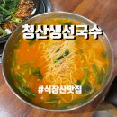 [대전동구] 식장산/세천동 보양식 &#39;청산생선국수&#39; 내돈내산 후기 :-)