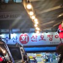 삼웅 | 둔촌동 맛집 삼웅수산회산오징어 - 올림픽파크포레온 횟집 추천