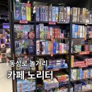 대박 노리터 | 대구 동성로 보드게임 카페 데이트 놀거리 추천 &#39;카페노리터 동성로점&#39;