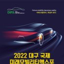 2022 대구 국제 미래 모빌리티 엑스포 후기