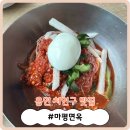 마평면옥