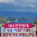 내수전 전망대 이미지