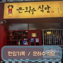 은하수식당 | 한입기록 / 부평 문화의 거리 은하수 식당 돈가스 후기