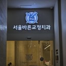 서울바른치과교정과치과의원 | 대구치아교정 서울바른치과교정 반월당역 위치 주차 예약 솔직후기