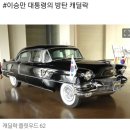 역대 대통령들의 차 &#34;캐딜락부터 마이바흐까지!&#34; 이미지