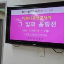 아름다운 한글서예 이미지