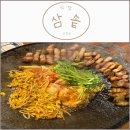시민로 | [의정부 식당] 삼솥 후기 (의정부회식 삼겹살 맛집 주차)