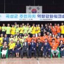 주민자치 역량강화 | 곡성군, 주민자치 역량강화 워크숍 추진