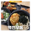 법원삼거리 빽다방 앞 | 신대방삼거리: 역전우동 | 우동 맛집 사이드 메뉴 내돈내산 후기