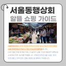 팔도특산물 | 서울동행상회 알뜰 쇼핑 가이드: 지역 특산물의 보물창고