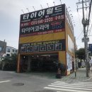 타이어월드(구리점) 이미지
