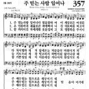 [새찬송가] 357장 주 믿는 사람 일어나 이미지