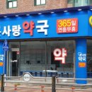 큰사랑 약국 이미지