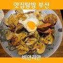 부산 재송동 중화요리 맛집 비안리안 재송동 주민 맛집