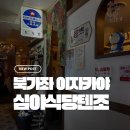 원선파출소 공용화장실 | 북가좌동 웨이팅 맛집_일본 레트로 감성 가득 담긴 심야식당 텐조 내돈내산 후기