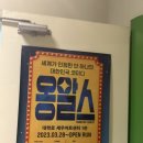 넌버벌 코미디 옹알스공연 이미지