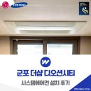 디오션 | 군포 더샵 디오션시티 시스템에어컨 설치 후기