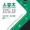 스포츠지도사 2급 - 스포츠윤리 이미지