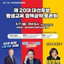 📺 한국평생교육총연합회 주최, 제20대 대선후보 평생교육정책 공약 온라인 토론회 개최 안내 이미지