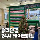 송리단길 24시 케이크마트 디저트 무인카페 후기