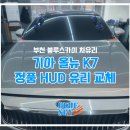 경인로1185번길 | 부천 K7 앞유리돌빵 파손됐다면 교체비용 합리적이고 수리잘하는 곳에서 받자 (인천 부평 안산 시흥 광명)