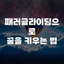 꿈을 키우는 도시 | 패러글라이딩으로 꿈을 키우는 법