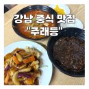 주래등 | 강남 중식 맛집 주래등 가성비 주말에도 붐비는 찐 맛집