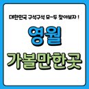 영월 가볼만한 곳 베스트 10 여행지 코스 추천