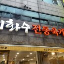 이화수 전통육개장(부천상동점) 이미지