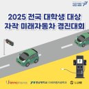 경진전기 | [영남대학교 대학혁신지원사업] 2025 전국 대학생 대상 자작 미래자동차 경진대회 후기