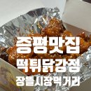 떡튀닭강정 | 증평맛집 장뜰시장먹거리, 떡튀닭강정